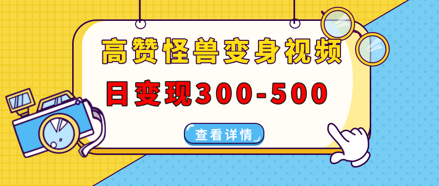 高赞怪兽变身视频制作，日变现300-500，多平台发布（抖音、视频号、小红书_北创网