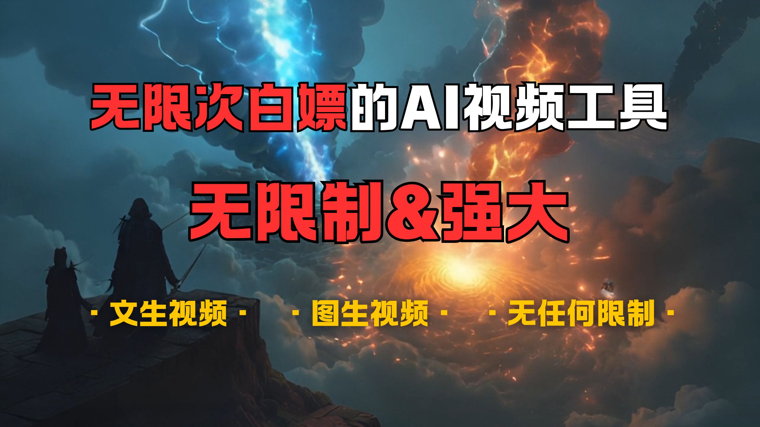 超强大的AI视频工具，可免费无限次白嫖，无任何限制，敏感内容都可生成，支持创作音乐，文生视频，图生视频_北创网