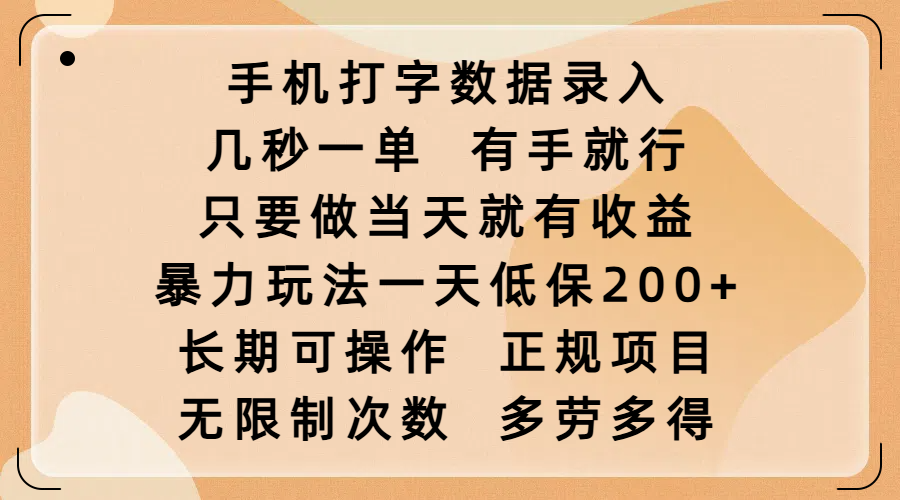 手机打字数据录入，几秒一单，有手就行，只要做当天就有收益，暴力玩法一天低保200+，长期可操作，正规项目，无限制次数，多劳多得_北创网