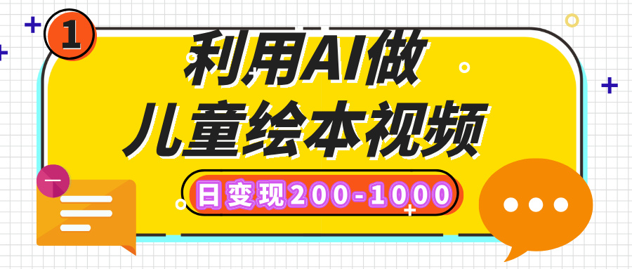 利用AI做儿童绘本视频，日变现200-1000，多平台发布（抖音、视频号、小红书）_北创网