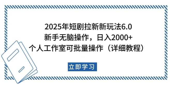 2025年短剧拉新新玩法，新手日入2000+，个人工作室可批量做【详细教程】_北创网