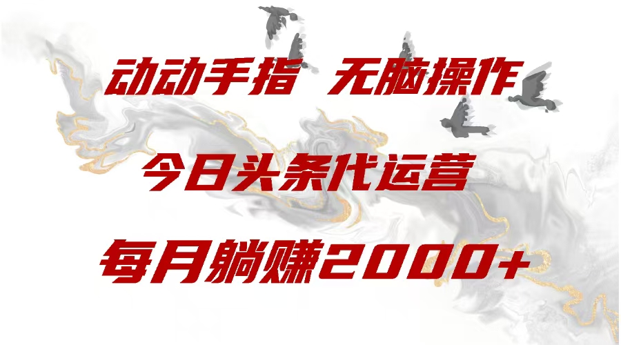 今日头条代运营，动动手指，每月躺赠2000+_北创网