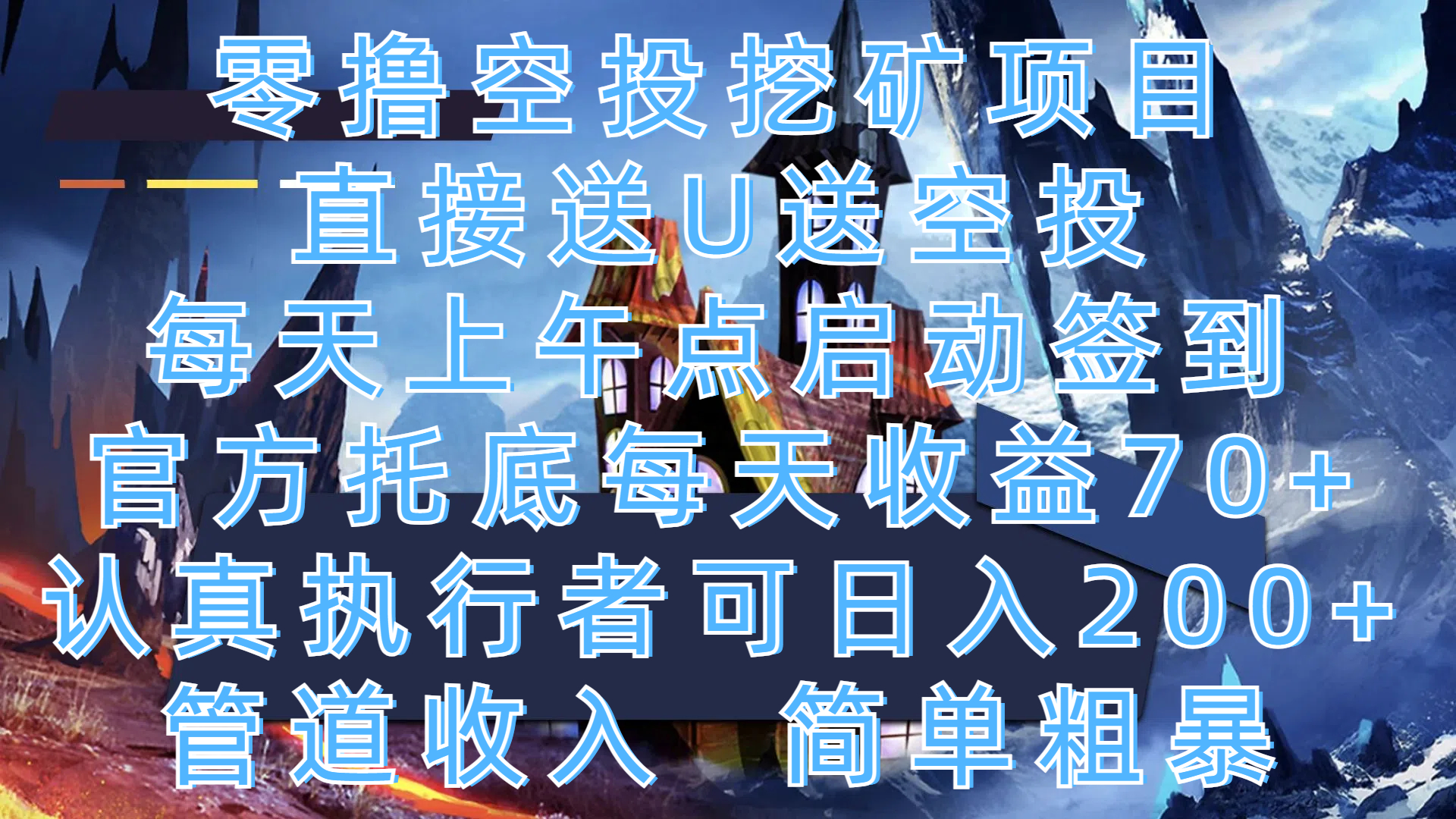 零撸空投挖矿项目，直接送U送空投，每天上午点启动签到，官方托底每天收益70+，认真执行者可日入200+，管道收入，简单粗暴_北创网