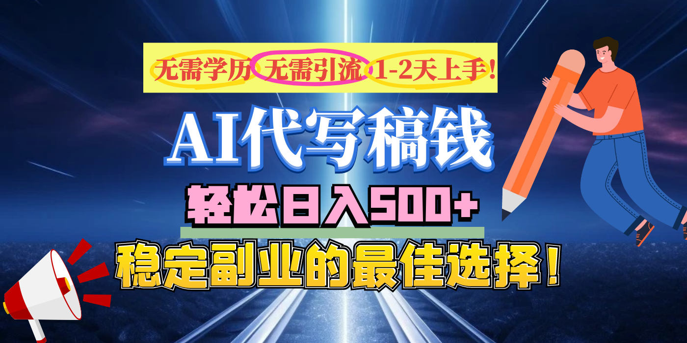 【AI代写】无需学历、无需引流、无需经验，日入500+，稳定副业的最佳选择！_北创网