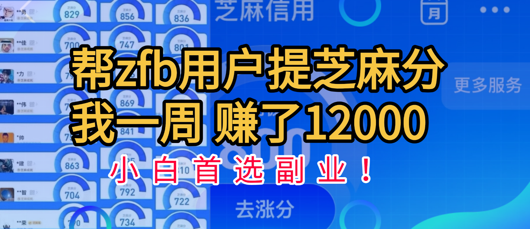 帮支付宝用户提升芝麻分，一周赚了一万二！小白首选副业！_北创网