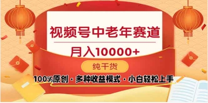 2025年视频号独家玩法，老年养生赛道，无脑搬运爆款视频，日入2000+_北创网
