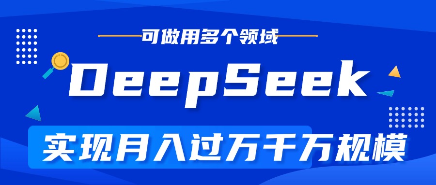 DeepSeek最全玩法，利用AI实现月入过万，玩转所有项目_北创网
