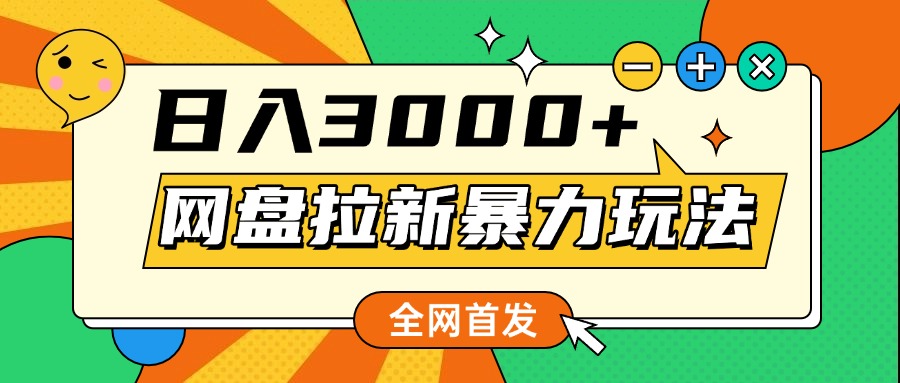 网盘拉新暴力玩法，小白录屏即可，日入1000千元不是梦_北创网