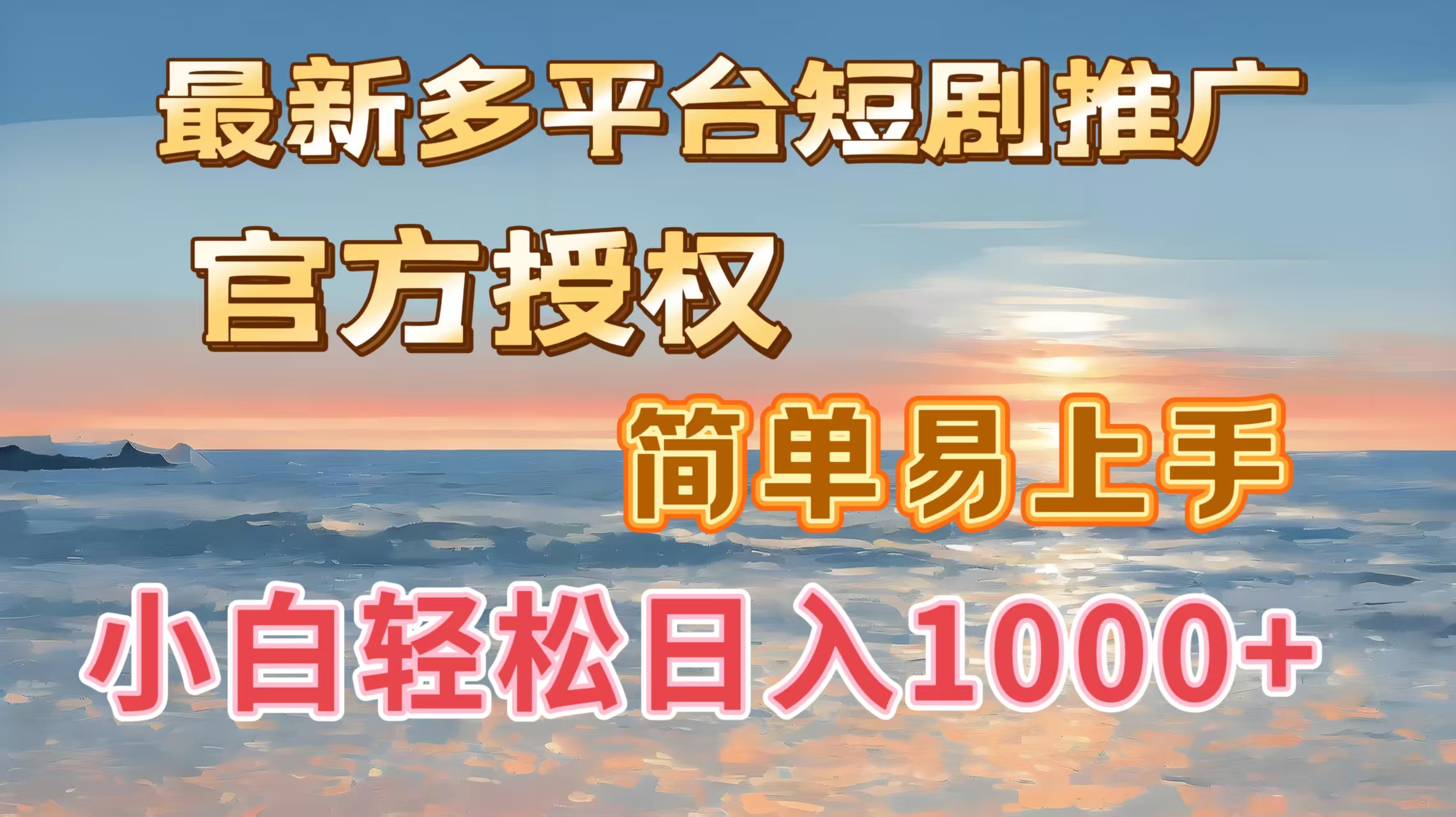 最新多平台短剧推广，官方授权，简单易上手，小白轻松日入1000＋_北创网