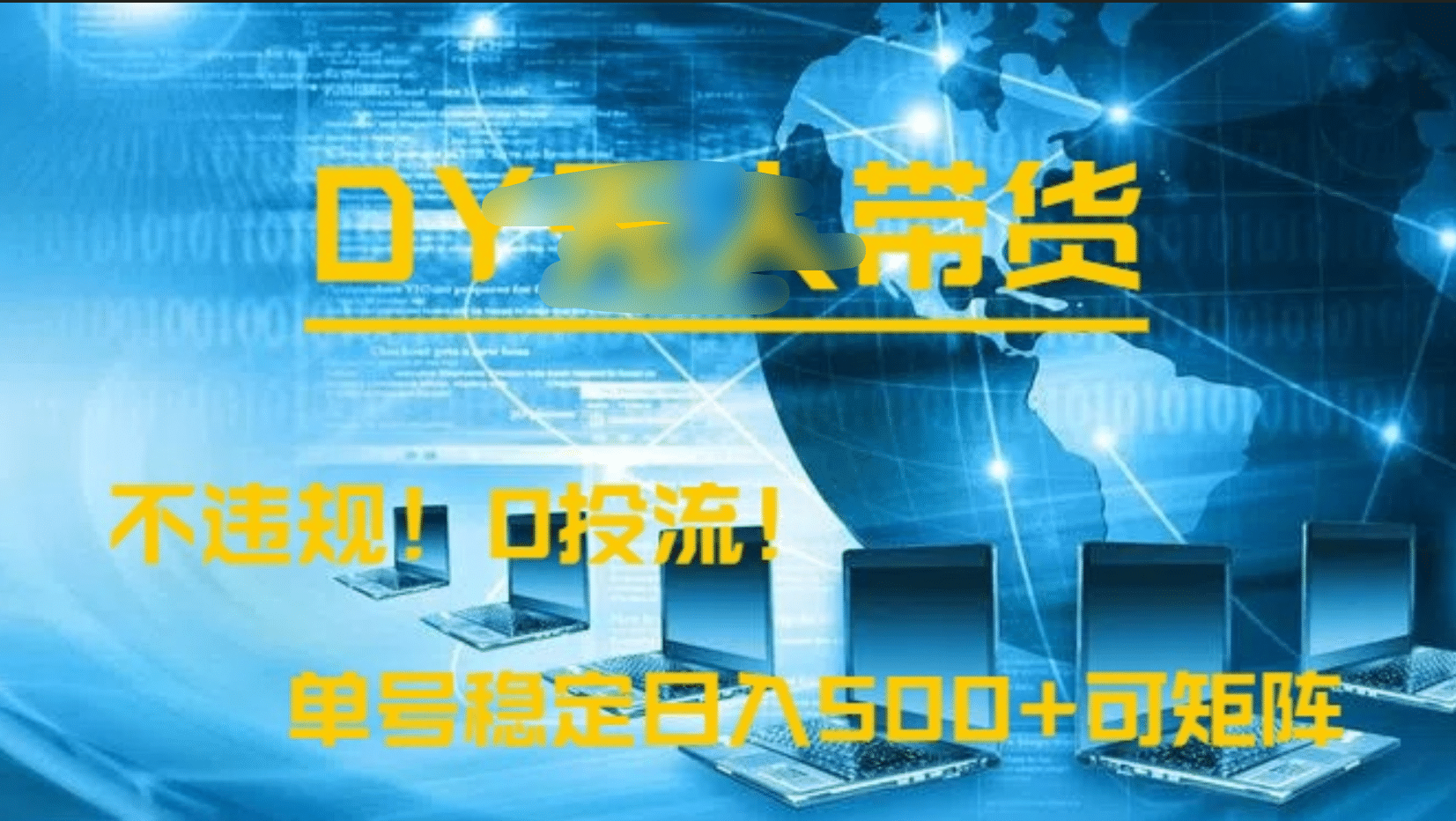 DY无人直播带货，不违规，0投流，操作简单，单号稳定日入500+可矩阵_北创网