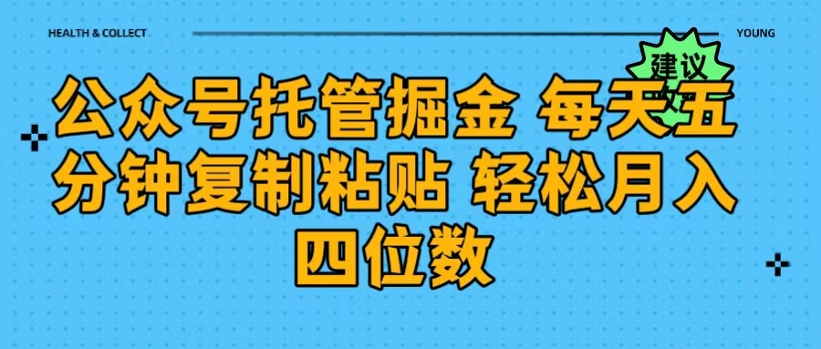 公众号托管掘金 每天五分钟复制粘贴 月入四位数_北创网