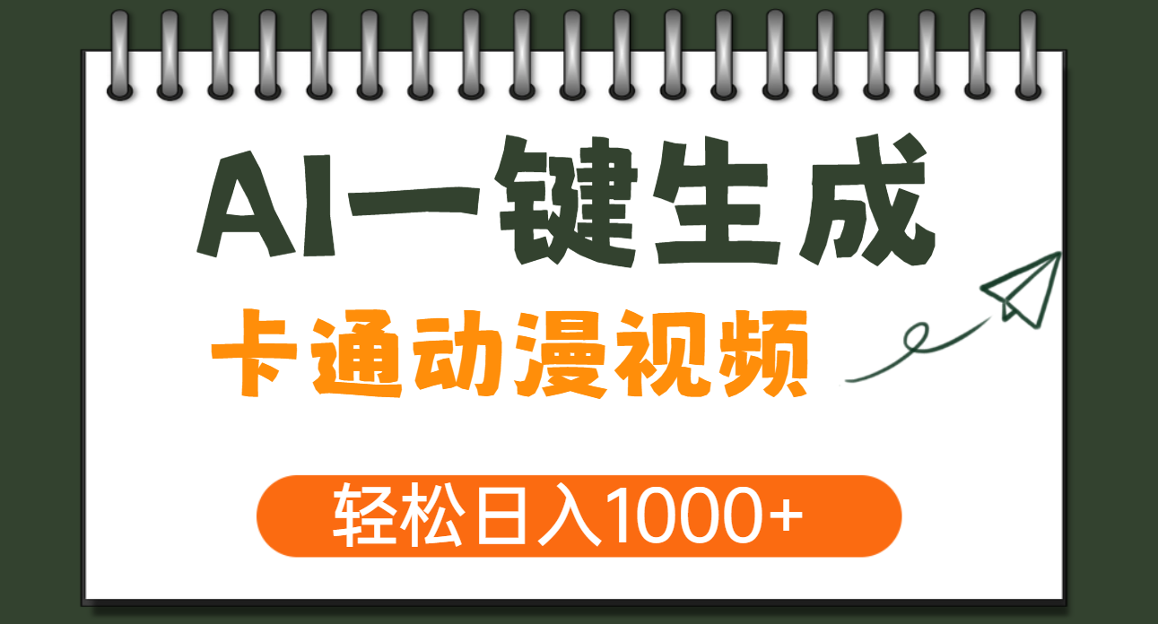 AI一键生成卡通动漫视频，一条视频千万播放，轻松日入1000+_北创网