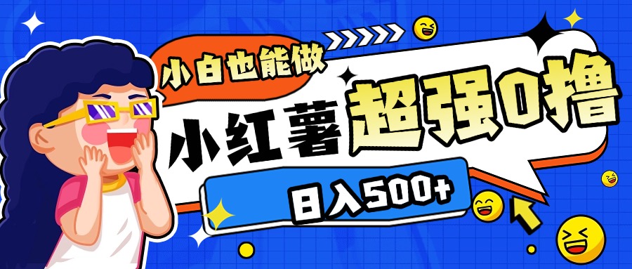 小红书代发作品超强日入300+轻轻松松_北创网