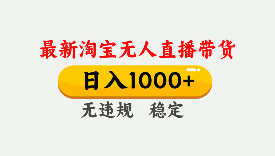 25年3月淘宝无人直播带货，日入1000+，不违规不封号，独家技术，操作简单。_北创网