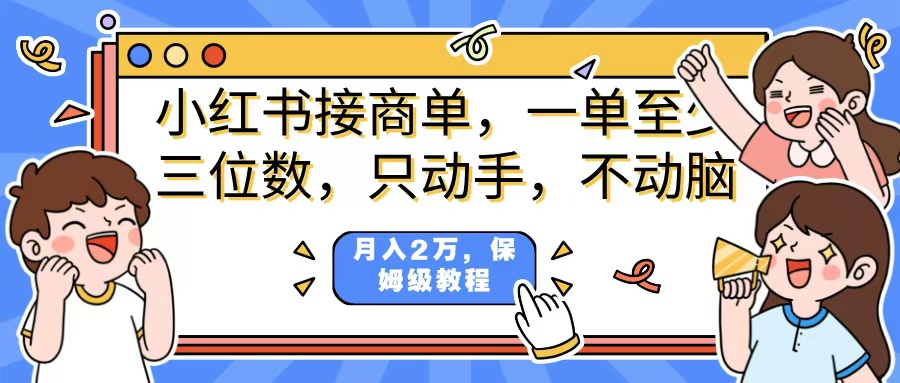 小红书商单项目，一单最少三位数，只动手不动，脑月入2万，看完就能上手，详细教程。_北创网