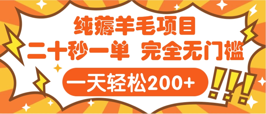 手机项目 二十秒一单 纯薅羊毛  轻轻松松一天200+ 完全无门槛_北创网