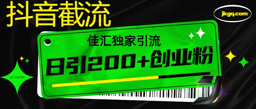 抖音最新截流技术，精准日引200+创业粉，不封号，独家教程_北创网