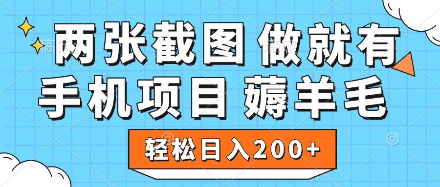 薅羊毛 手机项目 做就有 两张截图 轻松日入200+_北创网