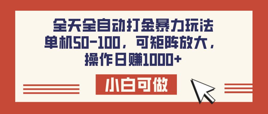全天全自动打金玩法，可矩阵可放大，单机50-100，操作日赚1000+_北创网