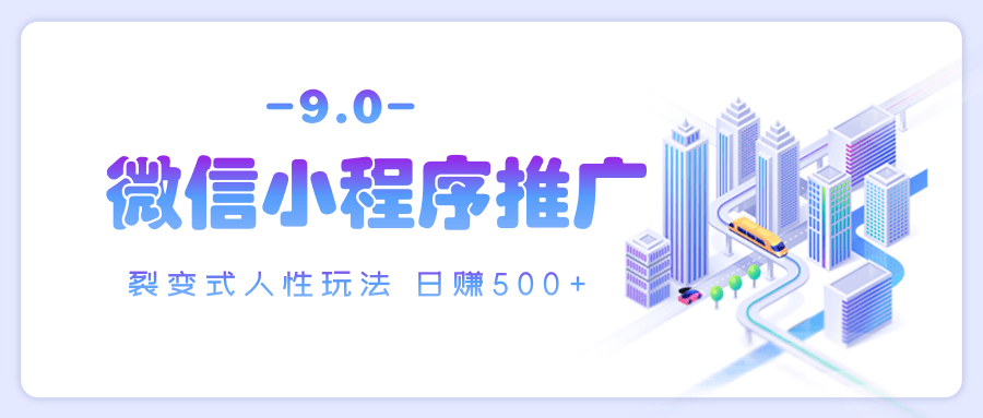 微信小程序推广 裂变式人性玩法 日赚500+_北创网