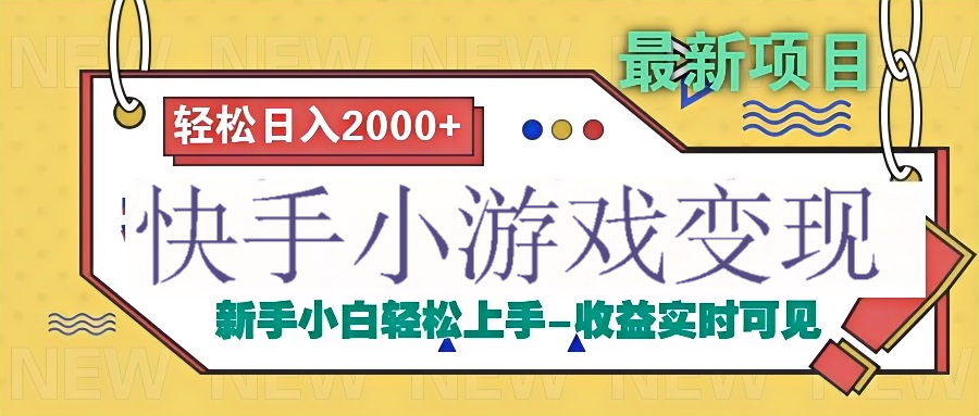 快手小游戏掘金广告变现渠道_北创网