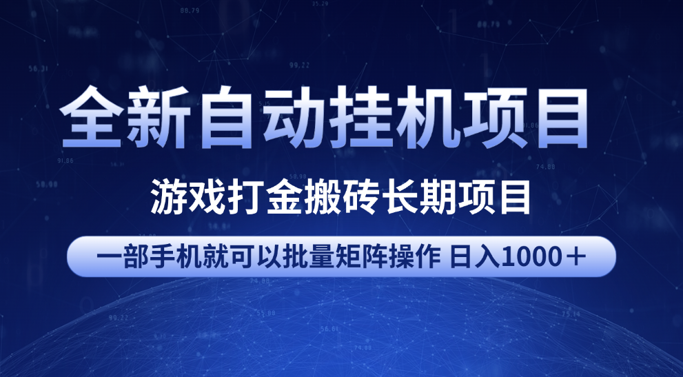 全新自动挂机项目 游戏打金搬砖长期项目 一部手机也可批量矩阵操作 单日收入1000＋ 全部教程_北创网