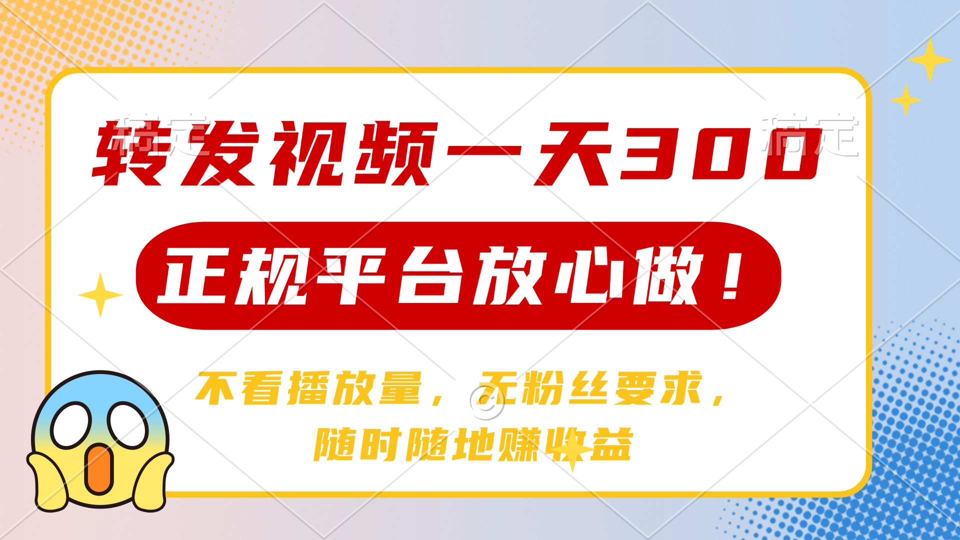 转发视频一天300+，正规平台放心做，不看播放量，无粉丝要求，随时随地赚收益_北创网