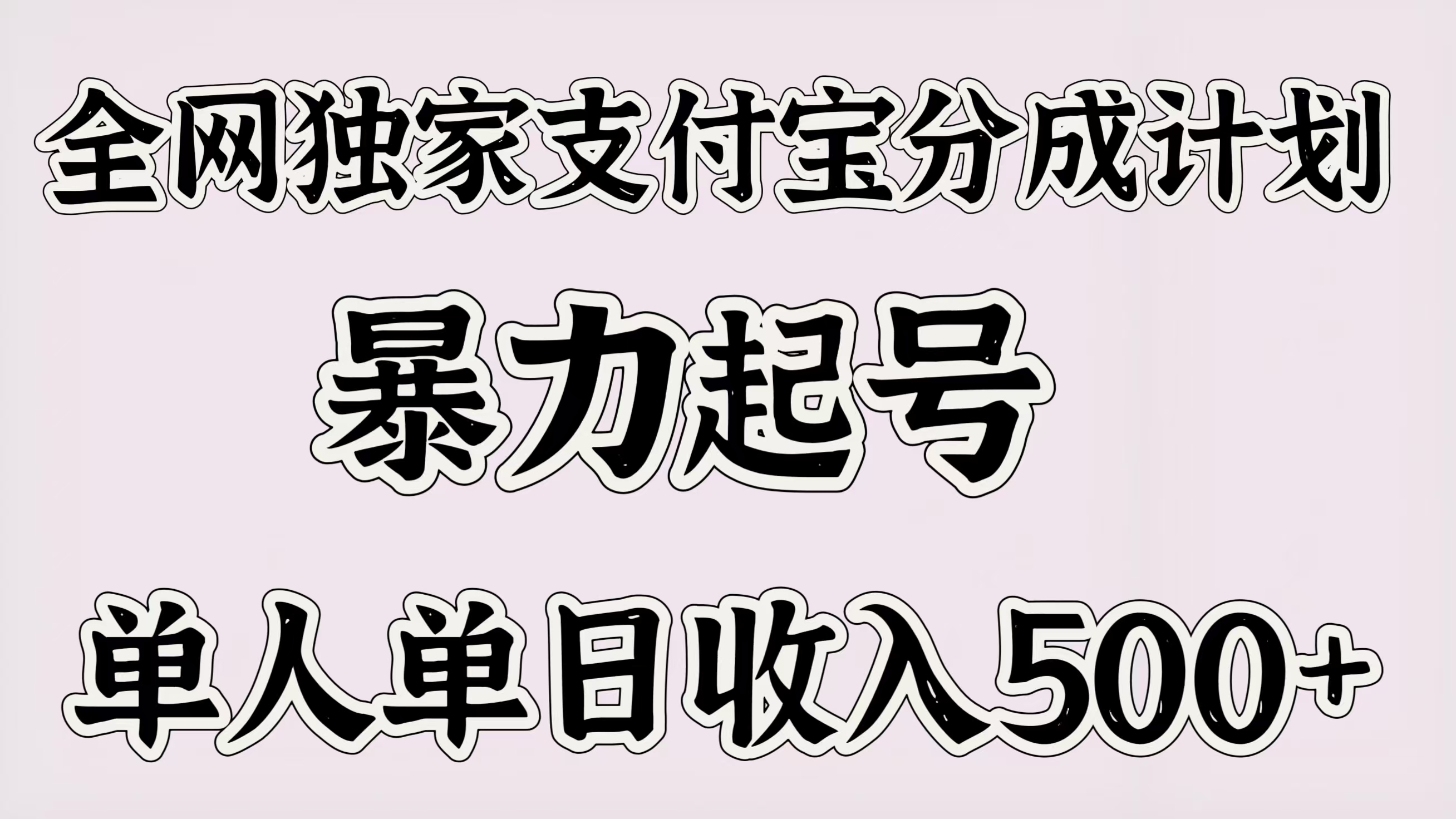 全网独家支付宝分成计划，暴力起号，单人单日收入500＋_北创网