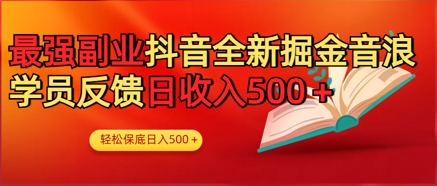 最强副业！抖音轻松撸音浪玩法学员反馈每日轻松1000+_北创网