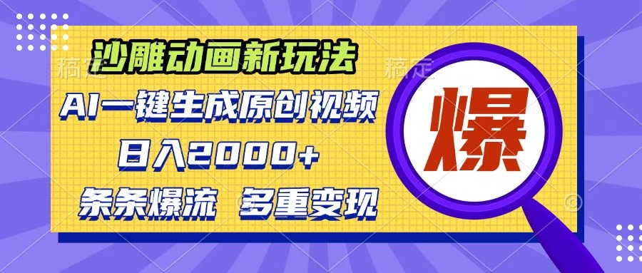 沙雕动画新玩法，AI一键生成原创视频，条条爆流，日入2000+，多重变现方式_北创网