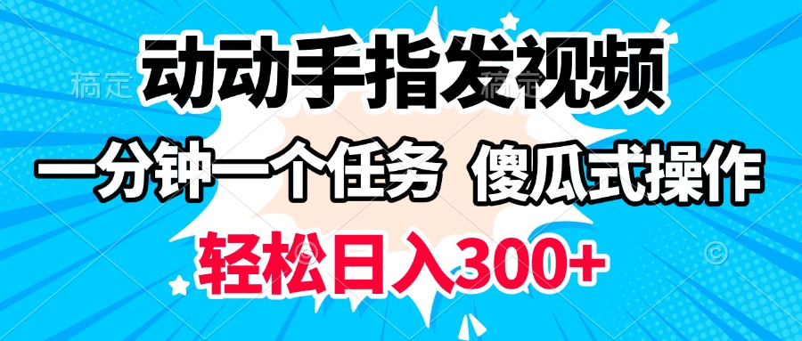 动动手指发视频 一分钟一个任务 轻松日入300+ 傻瓜式操作 随时随地赚收益_北创网