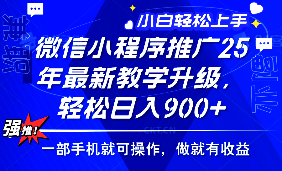 25年微信小程序推广，最新玩法，保底日入900+，一部手机就可操作_北创网