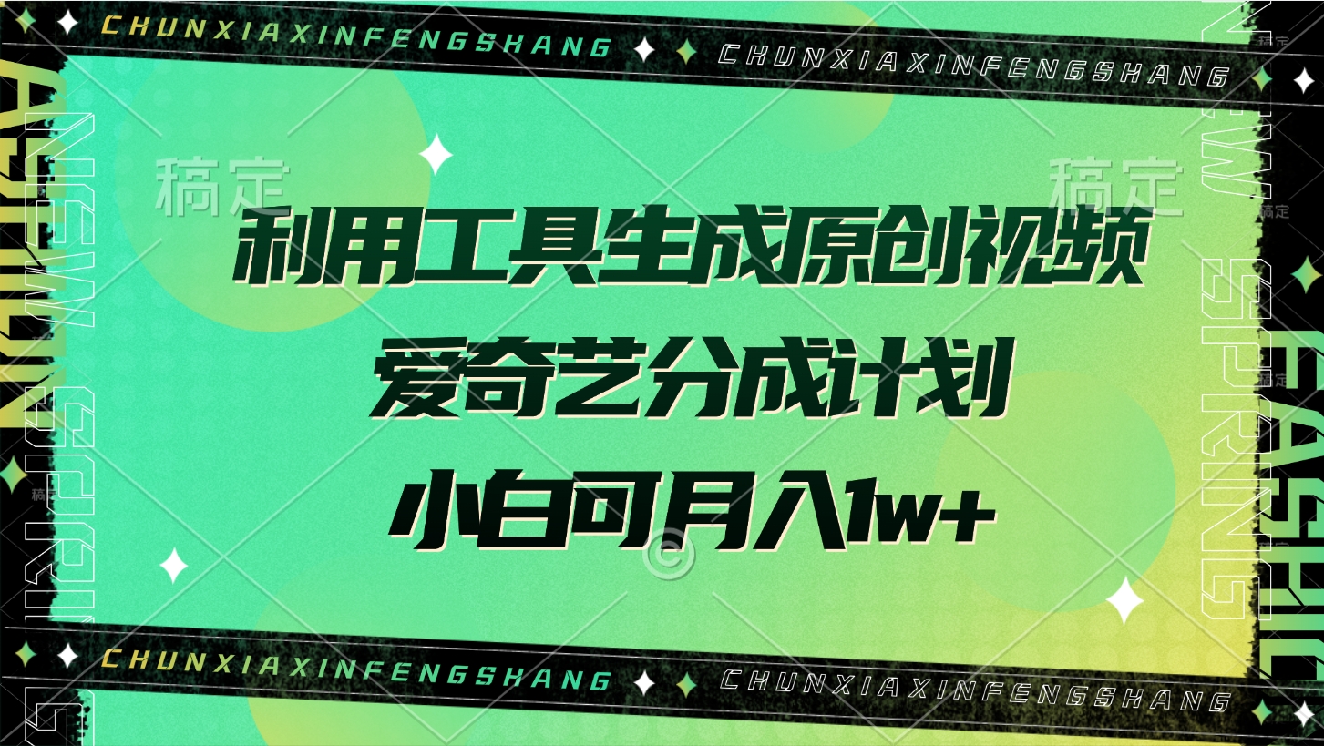 利用工具生成原创视频，爱奇艺分成计划，小白可月入1w+_北创网