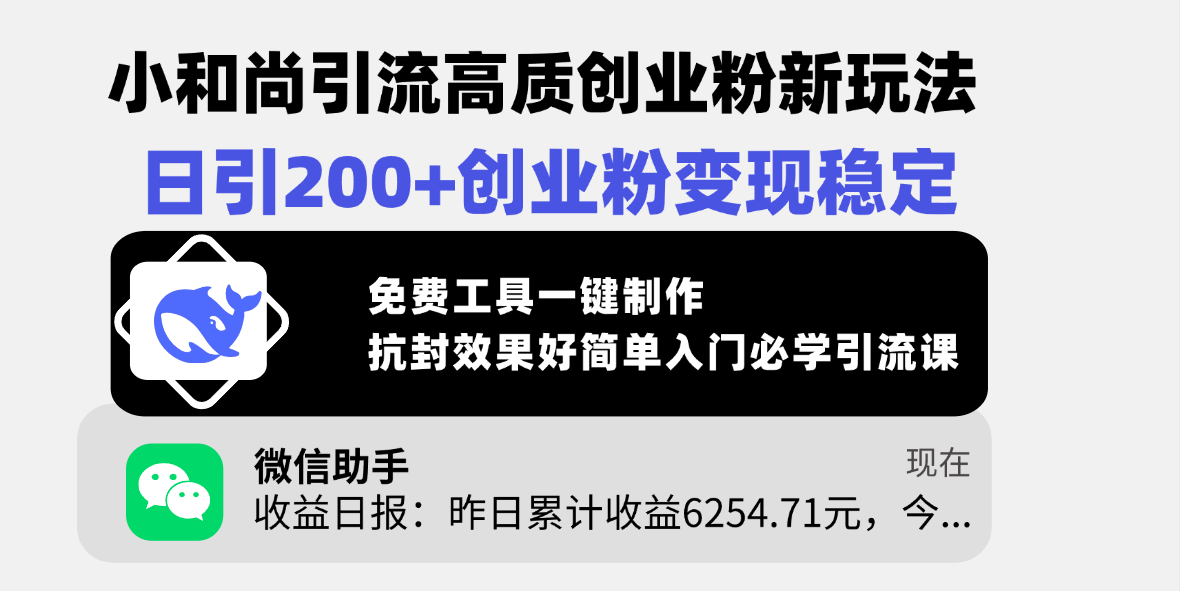 小和尚引流高质创业粉新玩法，日引200+创业粉变现稳定，免费工具一键制作，抗封效果好简单入门必学引流课_北创网