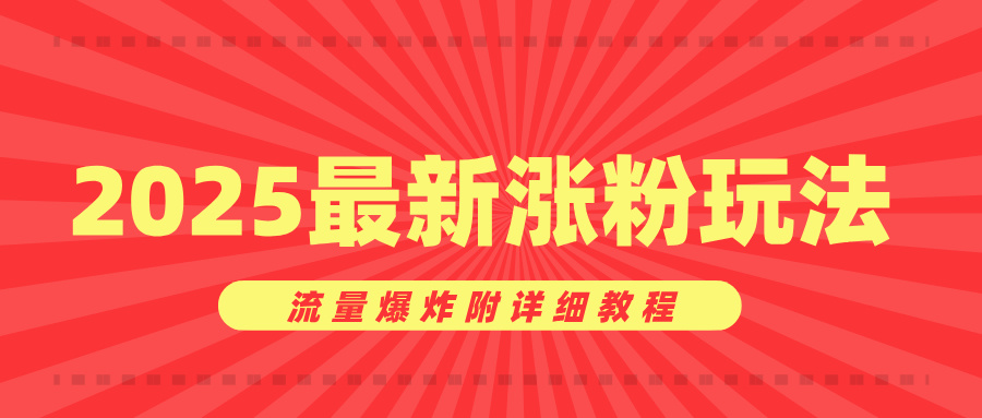 美女账号涨粉秘诀，2025最新涨粉玩法，流量爆炸附详细教程_北创网
