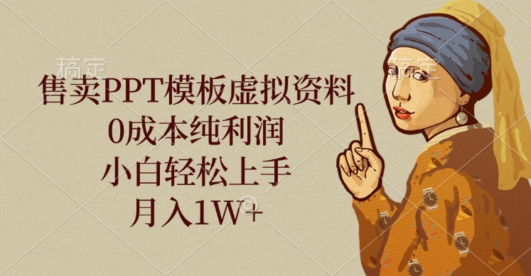 售卖PPT模板虚拟资料，0成本纯利润，小白轻松上手，月入1W+_北创网
