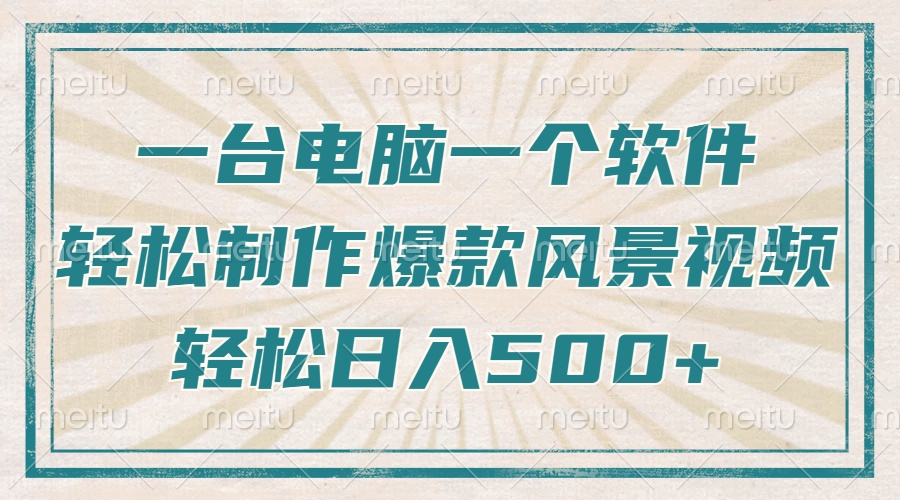 一台电脑一个软件，教你轻松做出爆款治愈风景视频，轻松日入5张_北创网