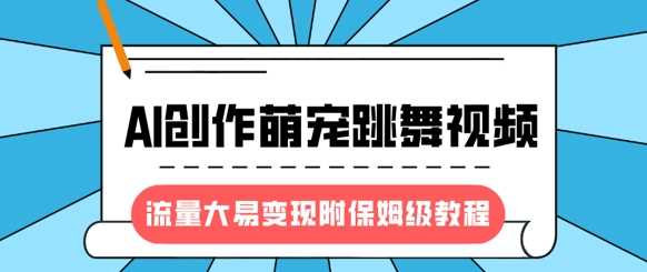 最新风口项目，AI创作萌宠跳舞视频，流量大易变现_北创网