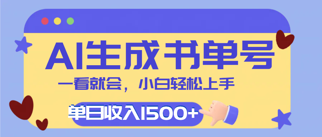 每天十分钟，用AI制作翻页书单号，疯狂涨粉，单日轻松变现1500+_北创网