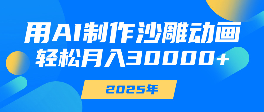 用AI制作沙雕动画，轻松月入30000+_北创网