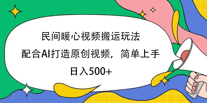 民间暖心视频搬运玩法，配合AI打造原创视频，简单上手，日入500+_北创网
