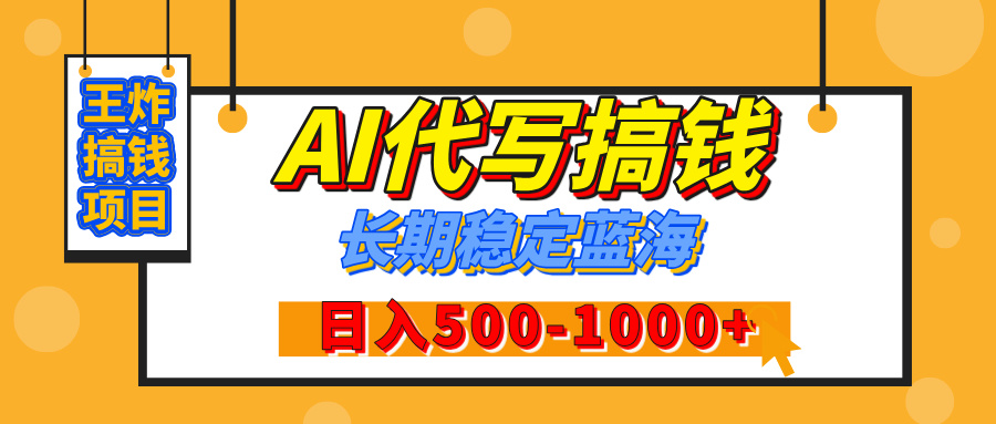 【揭秘】王炸搞钱项目，AI代写，纯执行力的项目，日入200-500+，灵活接单，多劳多得，稳定长期持久项目_北创网