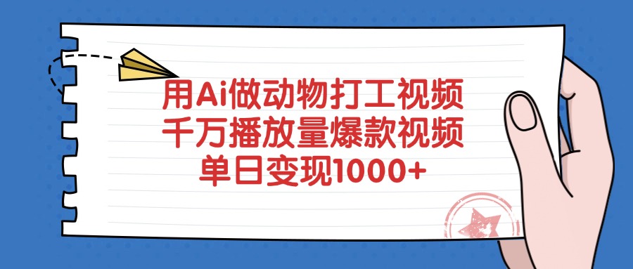用Ai做动物打工视频，千万播放量爆款视频，单日变现1000+_北创网