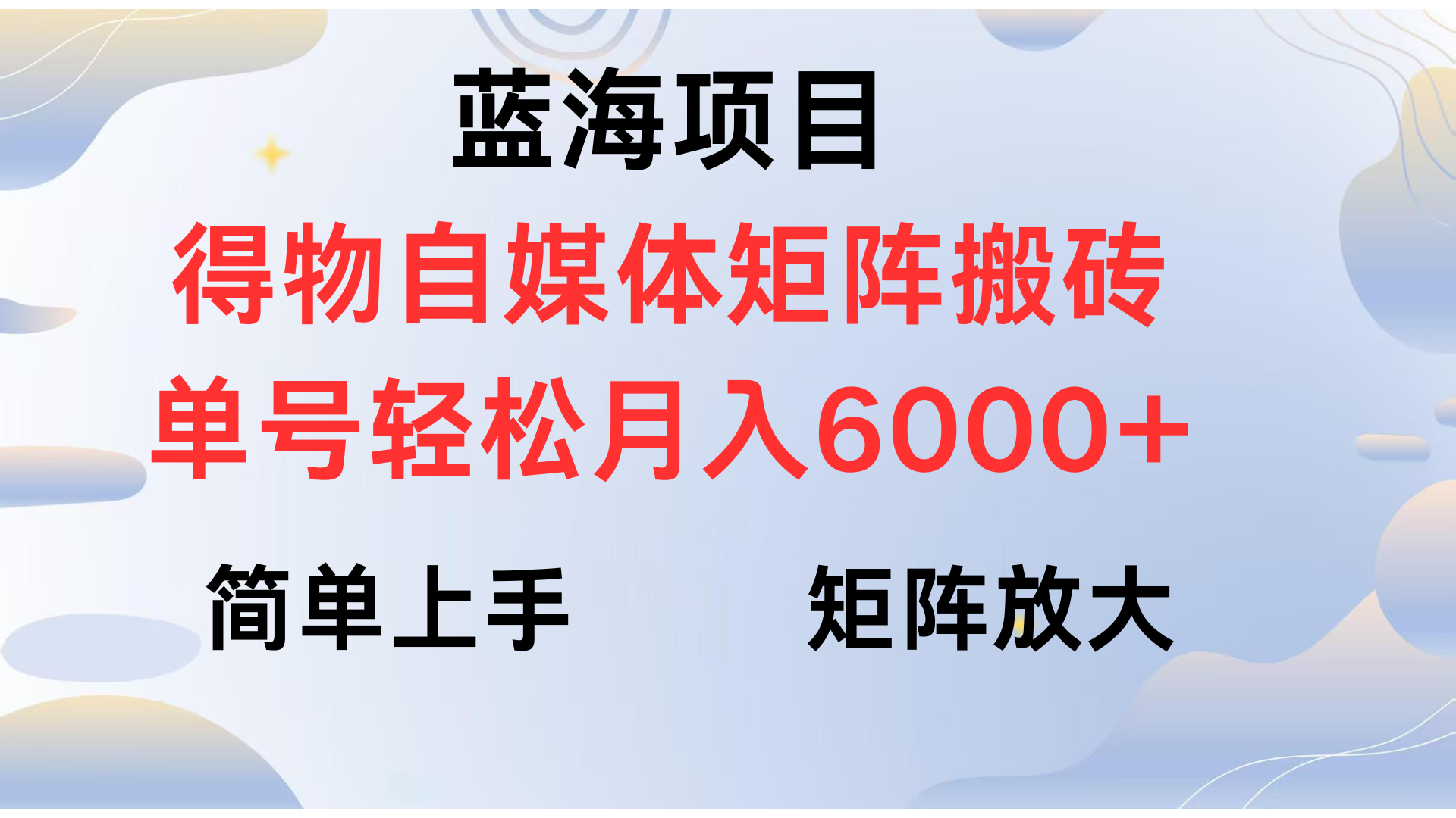 得物自媒体新玩法，矩阵放大收益，单号轻松月入6000+_北创网