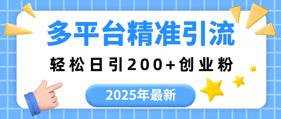 2025年最新多平台精准引流，轻松日引200+_北创网