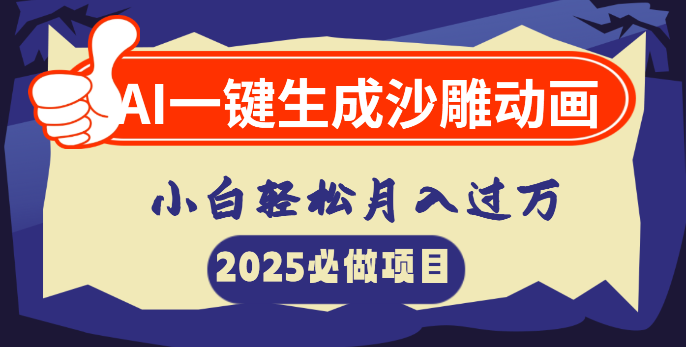 AI一键生成沙雕动画，小白轻松月入过万_北创网