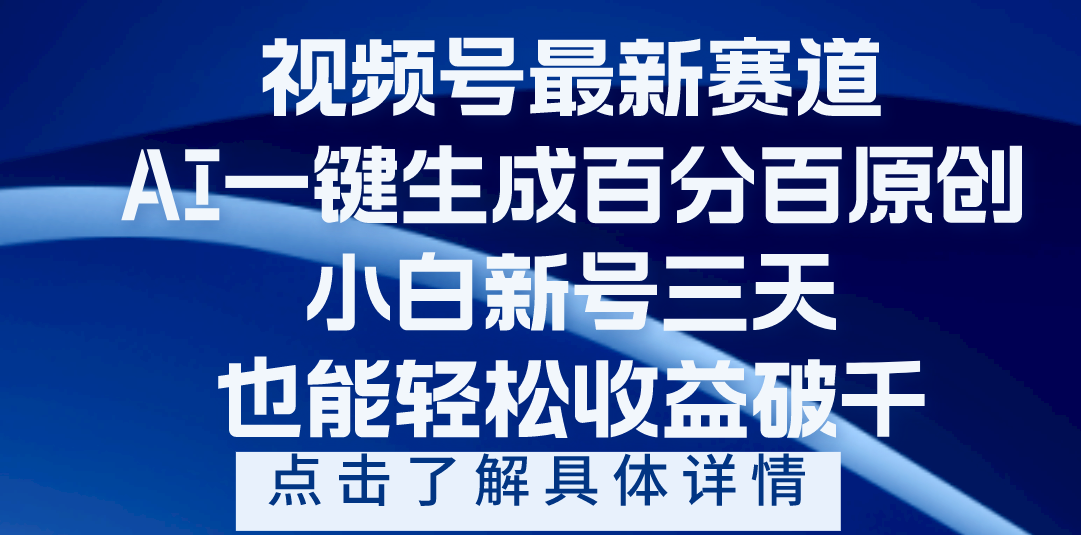 视频号最新爆火赛道，AI一键生成百分百过原创，小白新号三天，轻轻松松收益破千_北创网