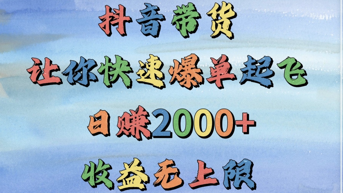 抖音带货，让你快速爆单起飞，日赚2000+，收益无上限_北创网