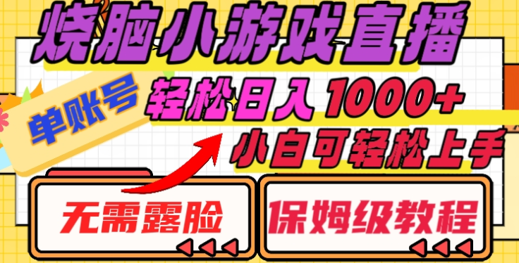 烧脑小游戏直播，单账号日入1000+，无需露脸，小白可轻松上手（保姆级教程）_北创网