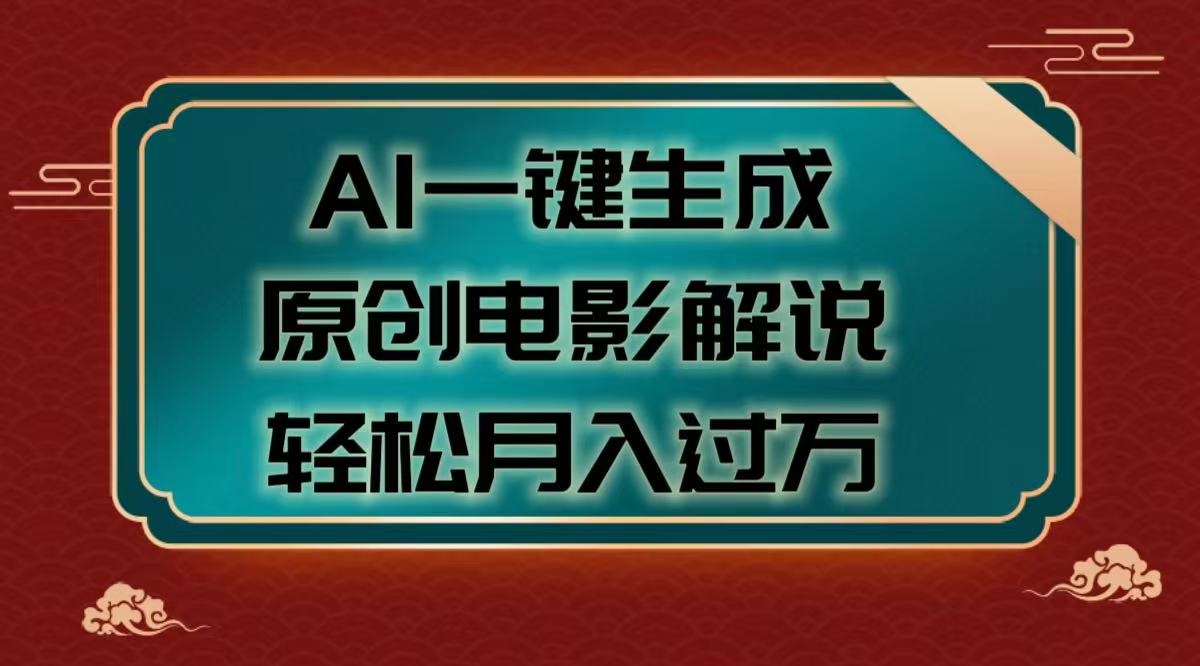AI一键生成原创电影解说视频，轻松月入过万_北创网